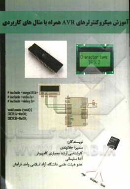 آشنایی با میکروکنترلرهای AVR همراه با مثال‌های کاربردی