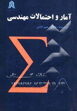 آمار و احتمالات مهندسی قابل استفاده‌ی دانشجویان رشته‌های مهندسی و دروس آمار و کاربرد در مدیریت