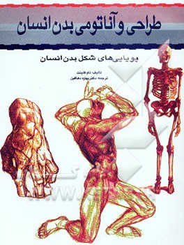 طراحی و آناتومی بدن انسان