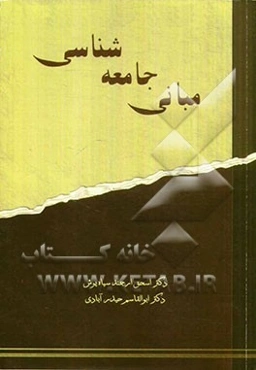 مبانی جامعه‌شناسی
