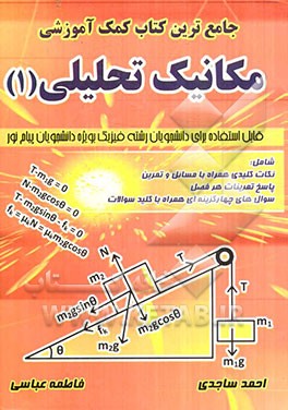 جامع‌ترین کتاب کمک آموزشی مکانیک تحلیلی (1)