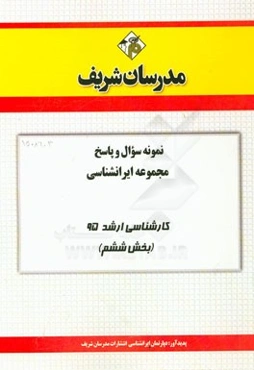 نمونه سوال و پاسخ مجموعه ایرانشناسی کارشناسی ارشد 95 (بخش ششم)