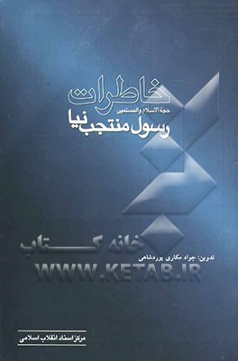 خاطرات حجه‌الاسلام و المسلمین رسول منتجب‌نیا