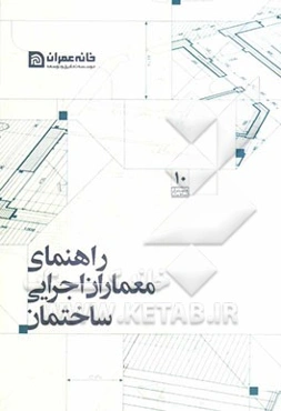 راهنمای معماران اجرایی ساختمان