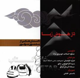 دژ هوش‌ربا: داستان‌هایی از مثنوی معنوی