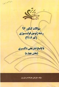 سوالات كنكور 96 رشته ژئومورفولوژي (كد 2106) با پاسخ‌هاي تشريحي دكتري (بخش چهارم)