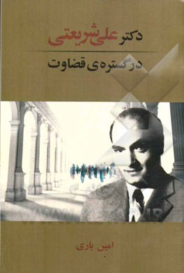 دکتر علی شریعتی در گستره‌ی قضاوت