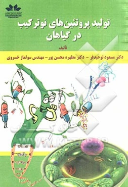 تولید پروتئین‌های نوترکیب در گیاهان