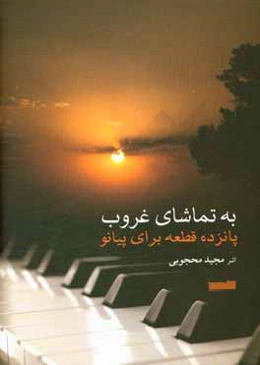 به تماشای غروب: پانزده قطعه برای پیانو