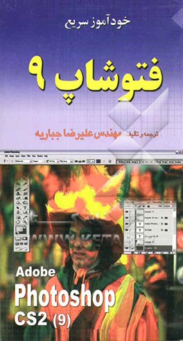 خودآموز سریع فتوشاپ 9 (PhotoShop CS2
