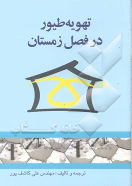 تهویه طیور در فصل زمستان