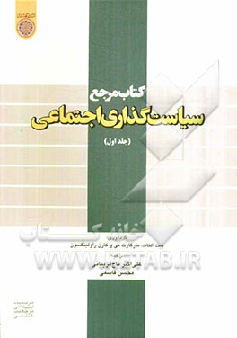 کتاب مرجع سیاست‌گذاری اجتماعی