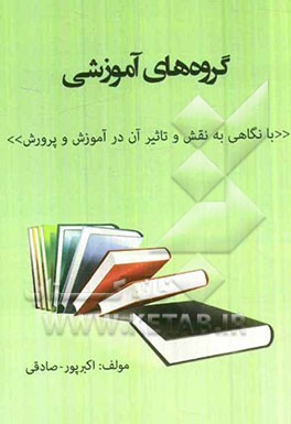 گروههای آموزش: با نگاهی بر نقش و تاثیر آن در آموزش و پرورش