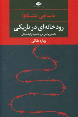 رودخانه‌ای در تاریکی