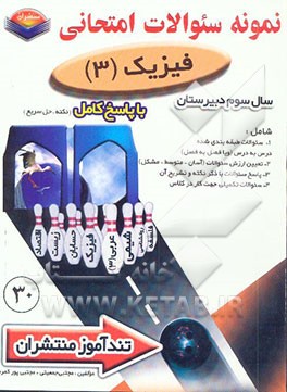 پیک تندآموز فیزیک (3) سال سوم دبیرستان رشته علوم تجربی
