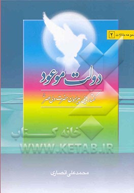 دولت موعود: گفتارهایی پیرامون حضرت ولی عصر (عج