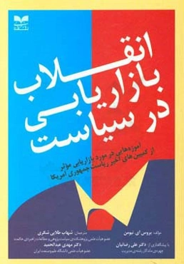 انقلاب بازاریابی در سیاست: آموزه‌هایی در مورد بازاریابی موثر از کمپین‌های اخیر ریاست جمهوری آمریکا