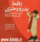 روابط پدر و دختری: تجربه‌هایی که از صمیم قلب نوشته شده‌اند