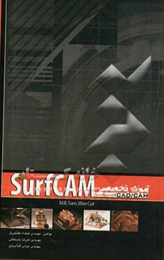 آموزش تخصصی CAD/ CAM در نرم‌افزار SurfCAM (فرز، تراش و وایرکات CNC)