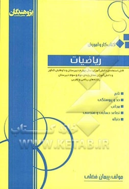 کتاب کار و آموزش ریاضیات: قابل استفاده‌ی دانش‌آموزان سال چهارم دبیرستان و داوطلبان کنکور و دانش‌آموزان ممتاز پایه‌ی دوم و سوم دبیرستان رشته‌های ریاضی
