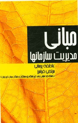 مبانی مدیریت سازمانها