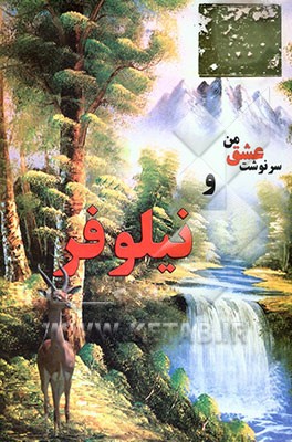 سرنوشت عشق من و نیلوفر