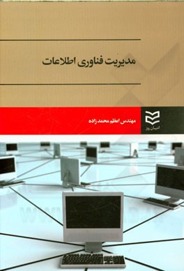 مدیریت فناوری اطلاعات