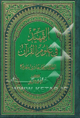 التمهید فی علوم القرآن: الاعجاز البیانی