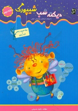 دیکته‌ی شب شیپورک ویژه‌ی پایه‌ی دوم دبستان