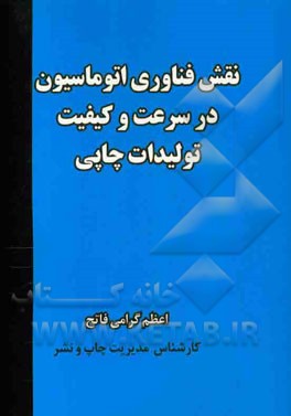 نقش فناوری اتوماسیون در سرعت و کیفیت تولیدات چاپی