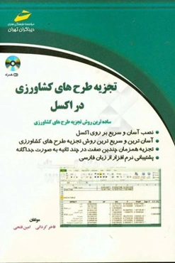 تجزیه طرح‌های کشاورزی در اکسل: ساده‌ترین روش تجزیه طرح‌های کشاورزی