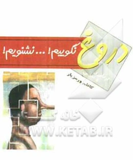 دروغ نگوییم، دروغ نشنویم