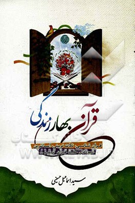 قرآن بهار زندگی: قرآن‌شناسی، راه‌های ارتباط با قرآن، نکات تربیتی از آیات قرآن، آسانترین شیوه‌های حفظ قرآن کریم، پرسش‌ها و پاسخ‌های قرآنی