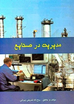 مدیریت در صنایع