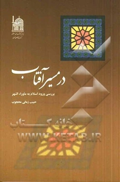 در مسیر آفتاب: بررسی ورود اسلام به ماوراءالنهر