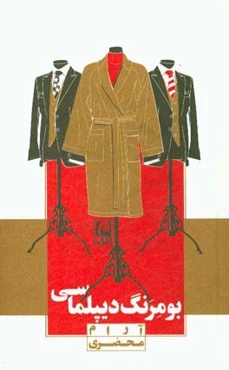 بومرنگ دیپلماسی