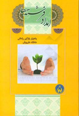 امداد فرشته‌ها