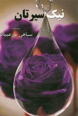 نیک‌سیرتان (با تکیه بر آموزه‌های اسلامی)