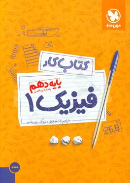 کتاب کار فیزیک 1: پایه دهم رشته ریاضی