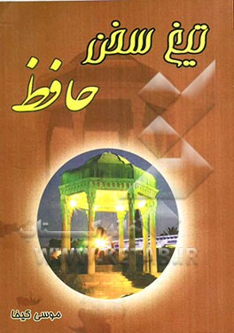 تیغ سخن حافظ