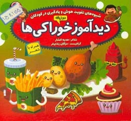 دیدآموز خوراکی‌ها همراه با شعر