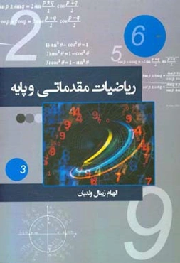 ریاضیات مقدماتی و پایه