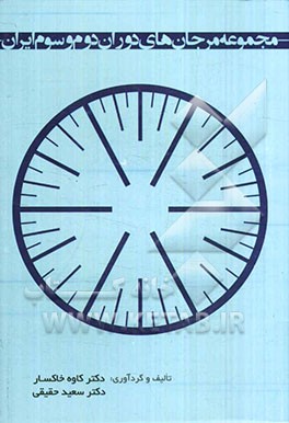 مجموعه مرجان‌های دوران دوم و سوم ایران