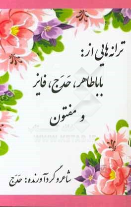 ترانه‌هایی از باباطاهر، حدج، فایز و مفتون