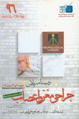 درسنامه پلاس جراحی مغز و اعصاب: ویژه آزمون ارتقاء و بورد 1396 یومنز 2011 (فصول 21 الی 33)