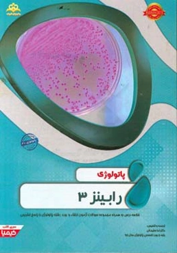 پاتولوژی: رابینز 3: خلاصه درس به همراه مجموعه سوالات آزمون ارتقاء و بورد پاتولوژی با پاسخ تشریحی