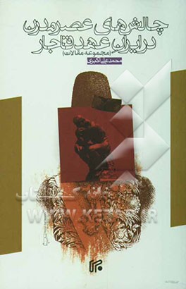 چالش‌های عصر مدرن در ایران عهد قاجار (مجموعه مقالات