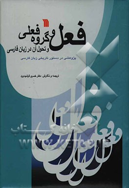 پژوهشی در دستور تاریخی زبان فارسی: فعل و گروه فعلی و تحول آن در زبان فارسی