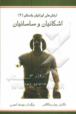 ارتش‌های ایرانیان باستان (2): اشکانیان و ساسانیان