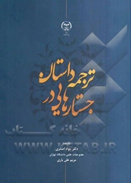 جستارهایی در ترجمه داستان